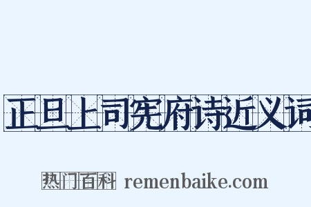 正旦上司宪府诗近义词是什么意思的图片